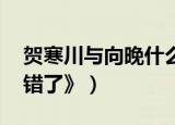 贺寒川与向晚什么小说名（《贺先生,爱你我错了》）