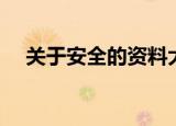 关于安全的资料大全（安全的资料分享）