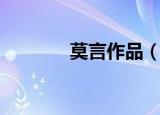 莫言作品（莫言作品有哪些）