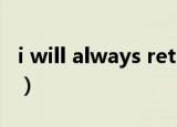 i will always return（i will always return）
