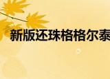 新版还珠格格尔泰（新版还珠格格主题曲）