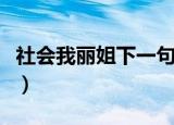 社会我丽姐下一句（社会我丽姐下一句是什么）