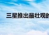  三星推出最壮观的版本的Galaxy Z Fold2
