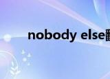 nobody else翻译（nobody else）