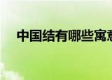 中国结有哪些寓意（中国结的象征意义）
