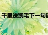 千里送鹅毛下一句谚语（千里送鹅毛下一句）