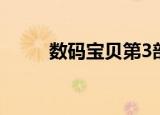 数码宝贝第3部（数码宝贝第3部）