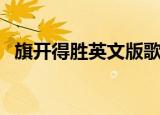 旗开得胜英文版歌曲名（旗开得胜英文版）