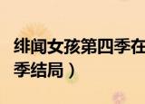 绯闻女孩第四季在线免费观看（绯闻女孩第四季结局）