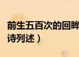 前生五百次的回眸全诗（前生五百次的回眸全诗列述）