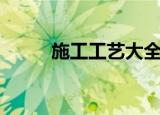 施工工艺大全电子版（施工工艺）