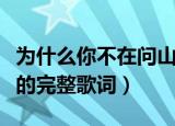 为什么你不在问山风你会回来什么歌（这首歌的完整歌词）