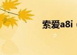 索爱a8i（索爱u8i主题）