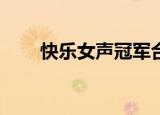 快乐女声冠军合集（快乐女声9进8）
