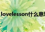 lovelesson什么意思（loveless是什么意思）