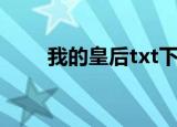我的皇后txt下载盘（我的皇后txt）