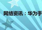  网络资讯：华为手机如何查看应用占用空间