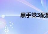 黑手党3配置（黑手党1配置）