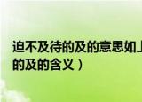 迫不及待的及的意思如上还有及在古文中的意思（迫不及待的及的含义）
