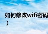 如何修改wifi密码防止蹭网（如何修改注册表）