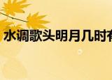 水调歌头明月几时有歌词（明月几时有歌词）