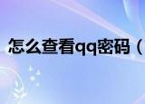 怎么查看qq密码（怎么查看自己的qq密码）