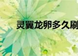 灵翼龙卵多久刷新（灵翼龙卵刷新点）