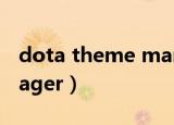 dota theme manager（dota theme manager）
