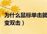 为什么鼠标单击就打开文件（为什么鼠标单击变双击）