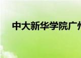 中大新华学院广州校区（中大新华学院）