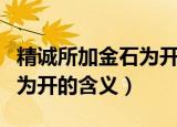 精诚所加金石为开是什么意思（精诚所加金石为开的含义）