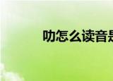 叻怎么读音是什么（叻怎么读）
