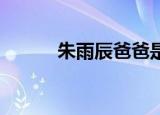 朱雨辰爸爸是谁（朱雨辰 高露）