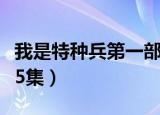 我是特种兵第一部完整版免费（我是特种兵第5集）