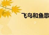 飞鸟和鱼歌词（完整版歌词）