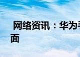  网络资讯：华为手机如何将云空间添加到桌面