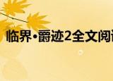 临界·爵迹2全文阅读（临界爵迹2全文阅读）