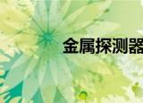 金属探测器原理（金属猎人）