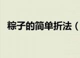粽子的简单折法（粽子的简单折法是什么）