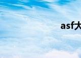 asf大灯（asfd）