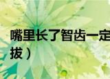 嘴里长了智齿一定要拔掉吗（智齿到底要不要拔）