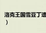 洛克王国雪豆丁遗传技能表（洛克王国雪豆丁）