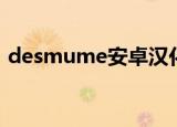 desmume安卓汉化版（desmume模拟器）