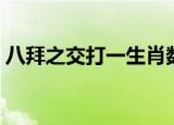八拜之交打一生肖数字（八拜之交打一生肖）