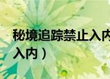 秘境追踪禁止入内沙漠上空（秘境追踪5禁止入内）