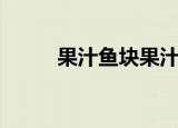 果汁鱼块果汁怎么调（果汁鱼块）