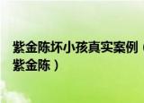 紫金陈坏小孩真实案例（隐秘的角落演员表朱朝阳原型竟是紫金陈）