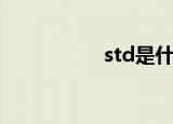 std是什么意思（std）