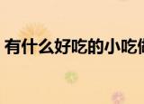 有什么好吃的小吃做法（做什么好吃的小吃）