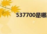 537700是哪里的邮编（53770）